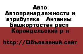 Авто Автопринадлежности и атрибутика - Антенны. Башкортостан респ.,Караидельский р-н